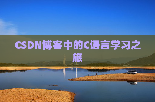 CSDN博客中的C语言学习之旅 CSDN博客中的C语言学习之旅